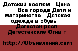 Детский костюм › Цена ­ 400 - Все города Дети и материнство » Детская одежда и обувь   . Дагестан респ.,Дагестанские Огни г.